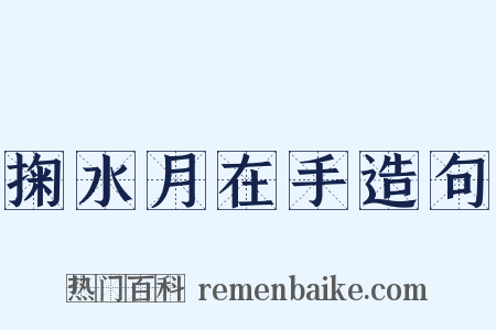 掬水月在手造句是什么意思的图片